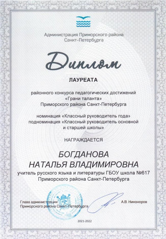 2021 - 2022 Богданова Н.В. (Диплом педаг.достижений)